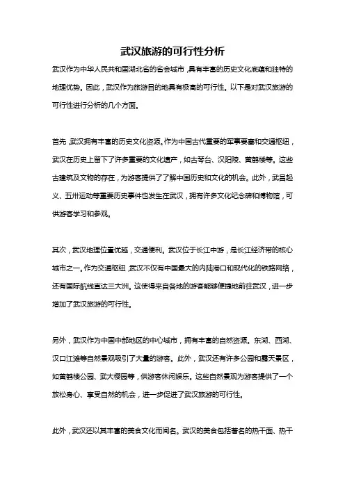 武汉旅游的可行性分析