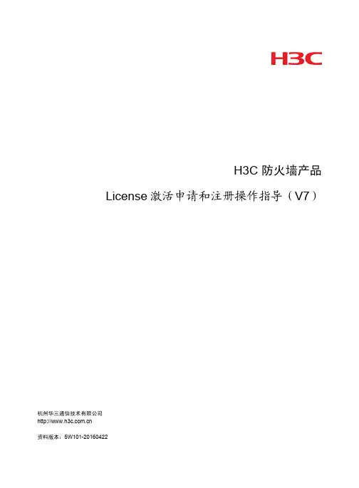 H3C 防火墙产品License激活申请和注册操作指导(V7)-5W101-整本手册