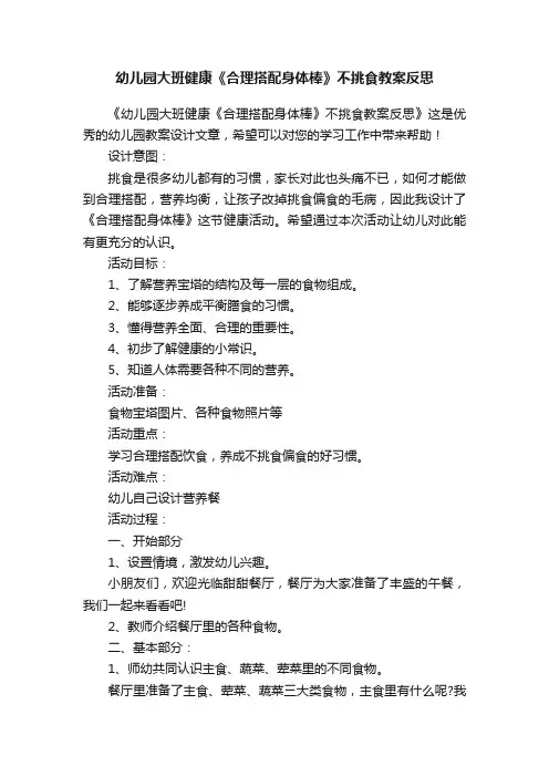 幼儿园大班健康《合理搭配身体棒》不挑食教案反思