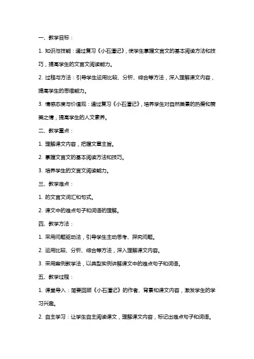 小石潭记复习教案