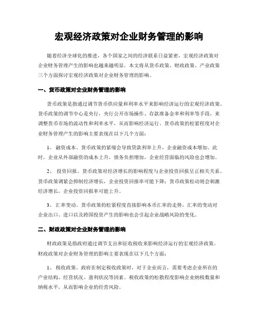 宏观经济政策对企业财务管理的影响