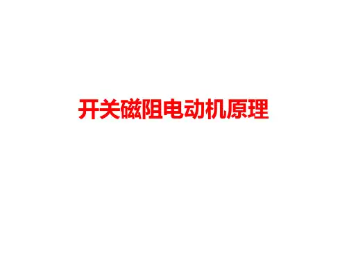 开关磁阻电动机原理