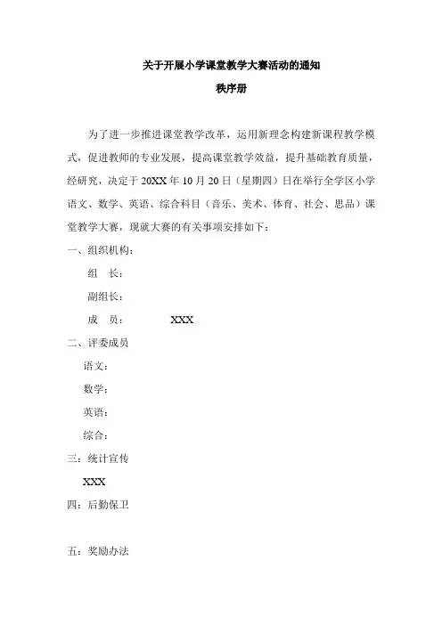 关于开展小学课堂教学大赛活动的通知(教学竞赛评比秩序册)