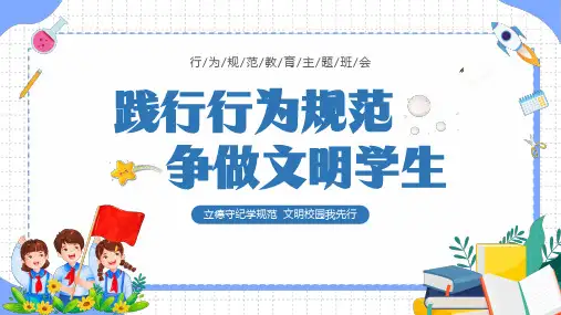 践行行为规范争做文明学生行为规范教育主题班会课件PPT