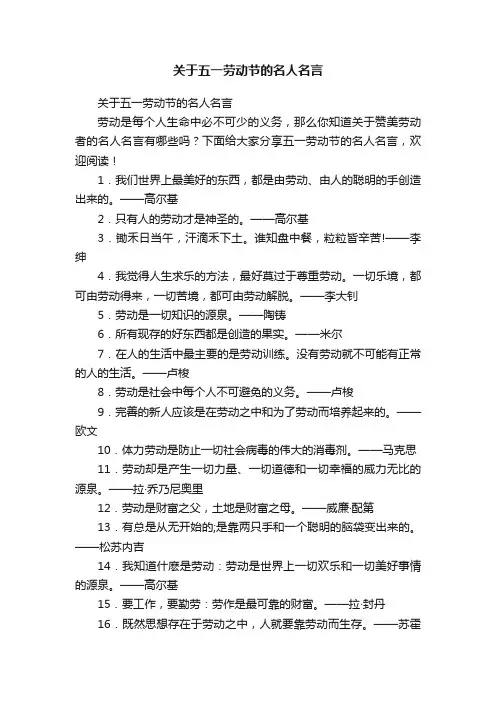 关于五一劳动节的名人名言