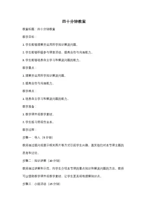 四十分钟教案