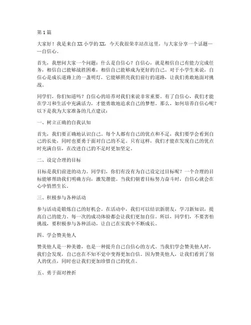 小学生自信心的演讲稿(3篇)