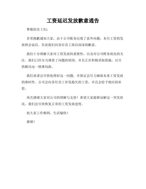 工资延迟发放歉意通告