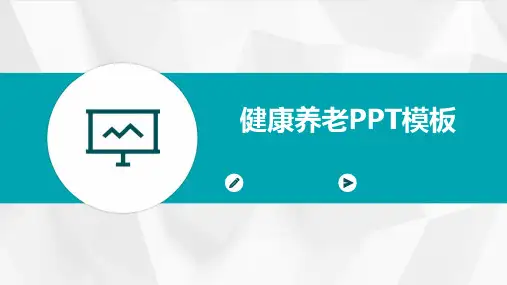 健康养老PPT模板