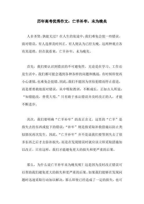 历年高考优秀作文：亡羊补牢,未为晚矣