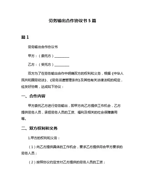 劳务输出合作协议书5篇