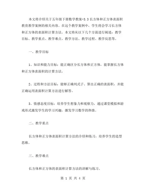 五年级下册数学教案3.3长方体和正方体表面积教育教学案例