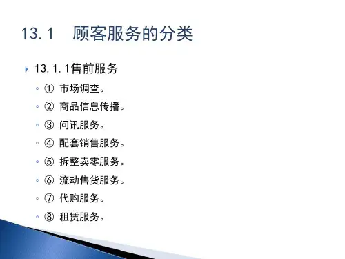 第13章 顾客服务 《零售学》PPT课件