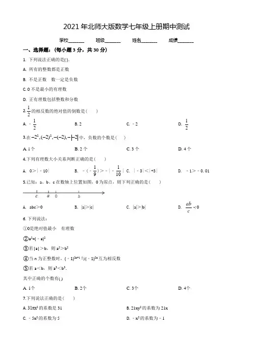 北师大版七年级上册数学《期中考试试题》(含答案解析)