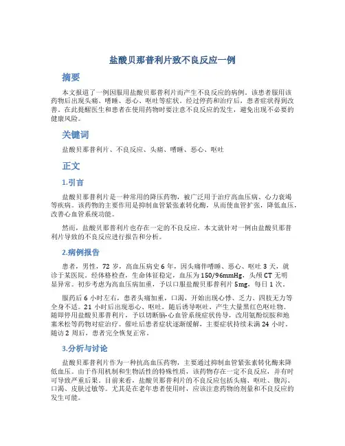 盐酸贝那普利片致不良反应一例
