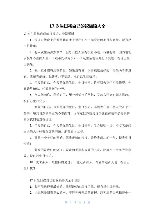 17岁生日祝自己的祝福语大全