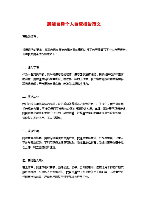 廉洁自律个人自查报告范文