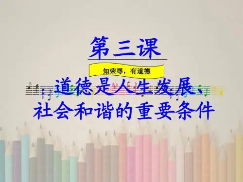第三课 道德是人生发展、社会和谐的重要条件