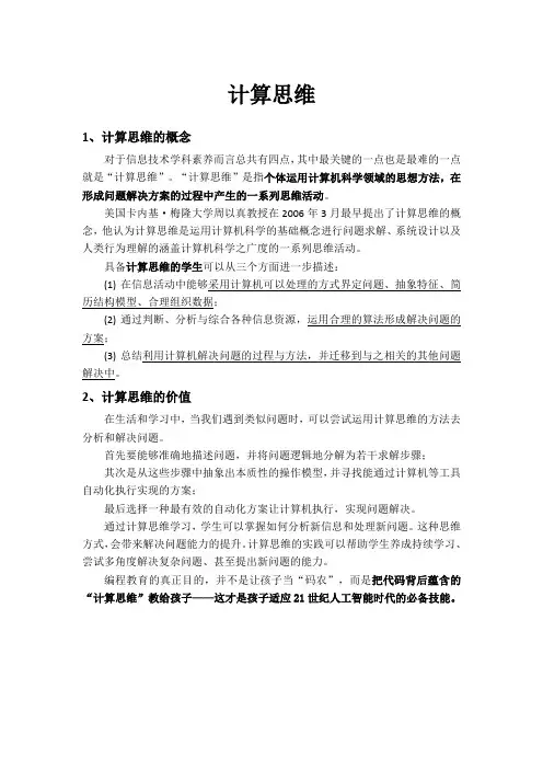 信息技术学科核心素养之一——计算思维