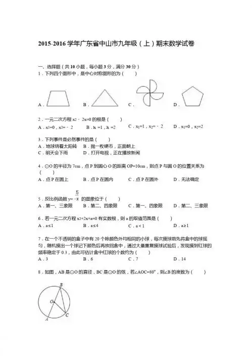 2015-2016学年广东省中山市九年级上期末数学试卷含答案解析
