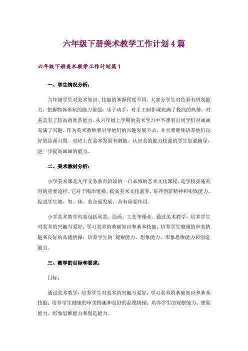 六年级下册美术教学工作计划4篇_1