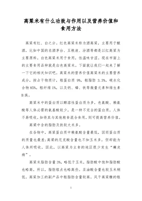 高粱米有什么功效与作用以及营养价值和食用方法