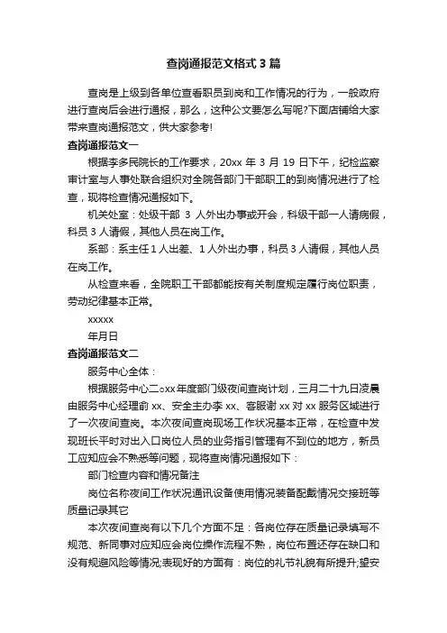 查岗通报范文格式3篇