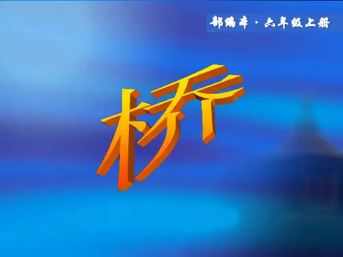 部编版语文六年级上册第12课《桥》ppt完美版课件