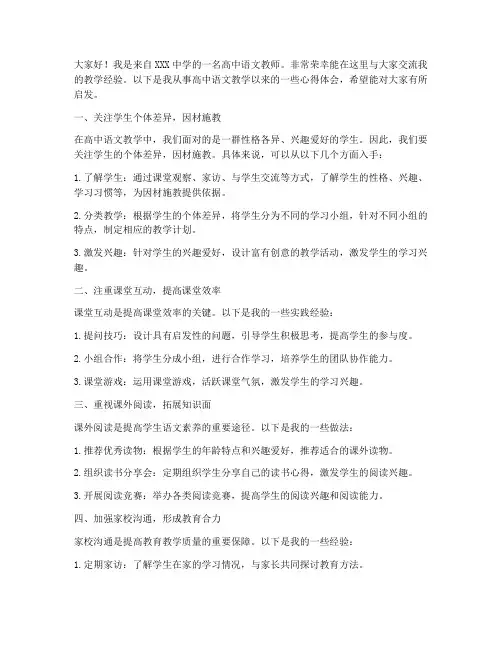 高中语文教师交流经验发言稿