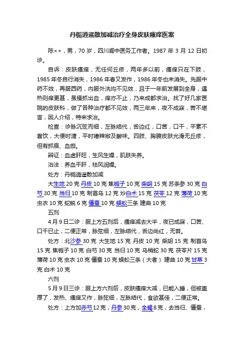 丹栀逍遥散加减治疗全身皮肤瘙痒医案