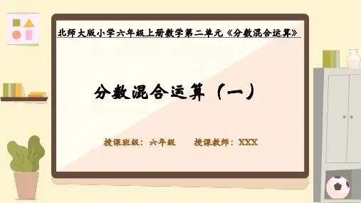 北师大版六年级上册数学  分数混合运算课件(共13张PPT)