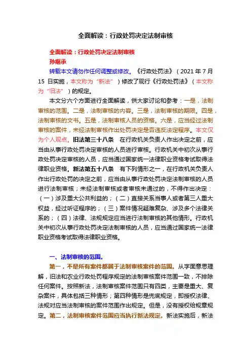 全面解读：行政处罚决定法制审核