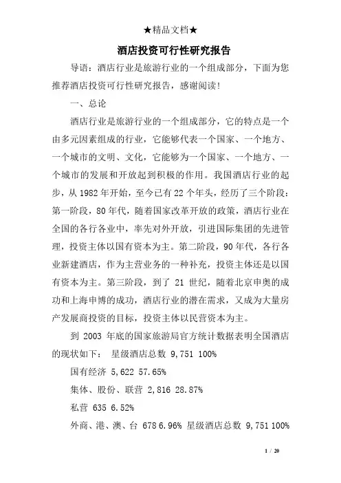 酒店投资可行性研究报告
