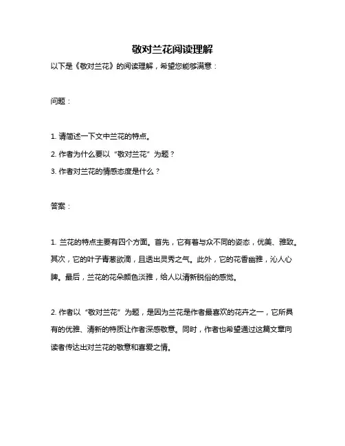 敬对兰花阅读理解