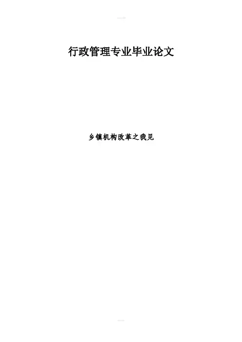 行政管理专业毕业论文 (2)