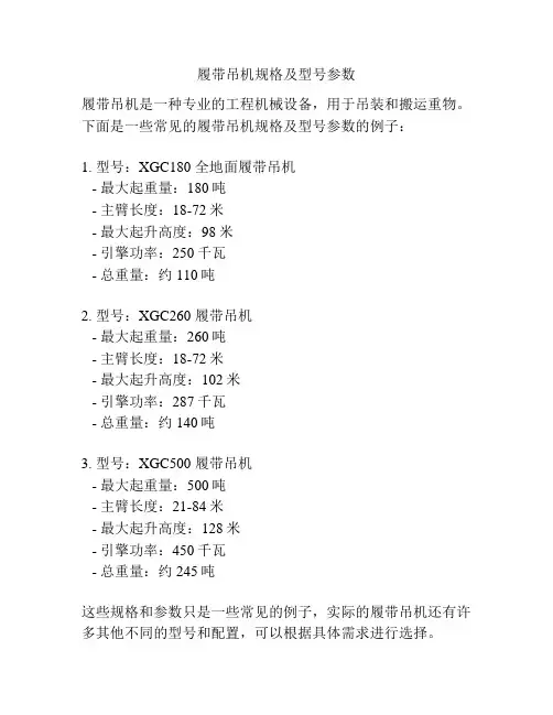 履带吊机规格及型号参数