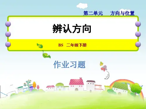 北师大版二年级数学下册《2.2  辨认方向》习题课件(附答案)