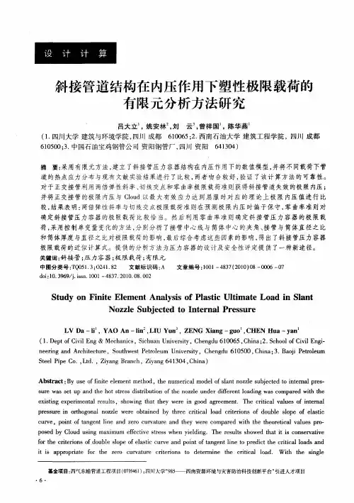 斜接管道结构在内压作用下塑性极限载荷的有限元分析方法研究