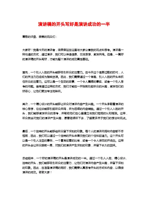 演讲稿的开头写好是演讲成功的一半