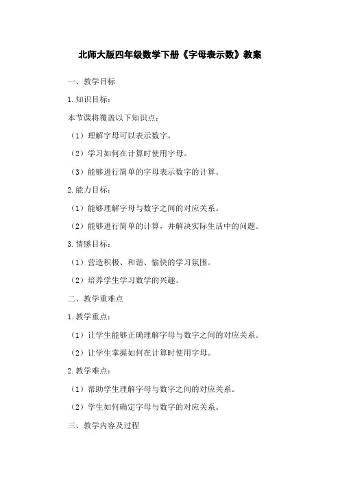北师大版四年级数学下册《字母表示数》教案