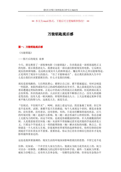 【优质文档】万能钥匙观后感-范文word版 (11页)