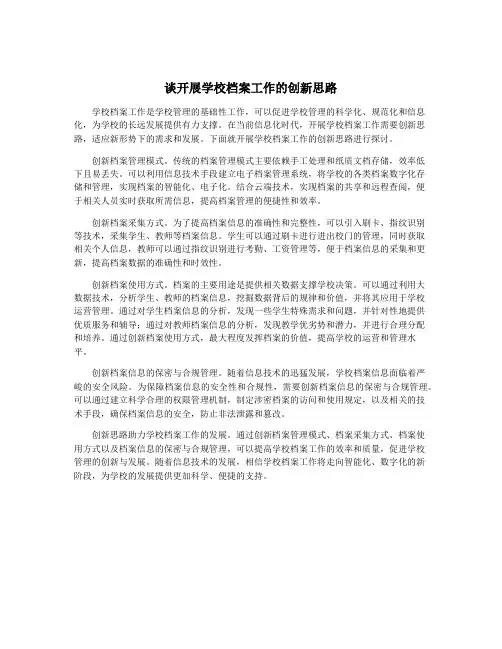 谈开展学校档案工作的创新思路