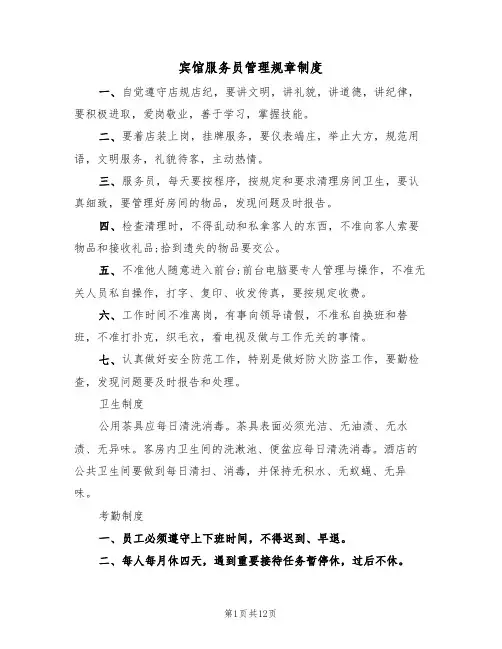 宾馆服务员管理规章制度(五篇)