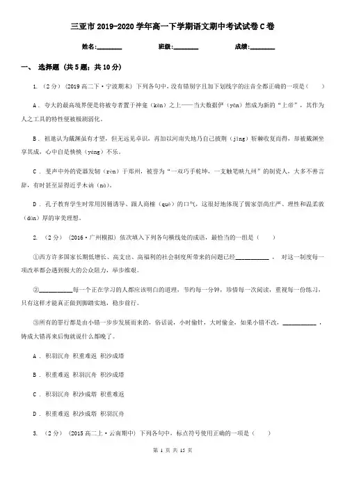 三亚市2019-2020学年高一下学期语文期中考试试卷C卷