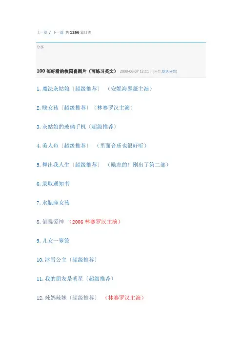 100部好看的校园喜剧片(可练习英文)