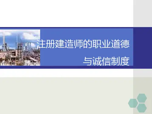 注册建造师的职业道德与诚信制度