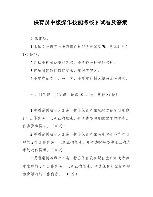 保育员中级操作技能考核B试卷及答案