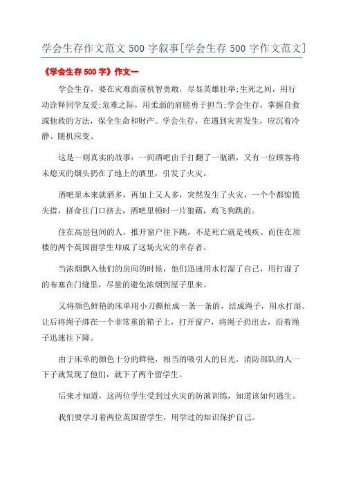 学会生存作文范文500字叙事[学会生存500字作文范文]