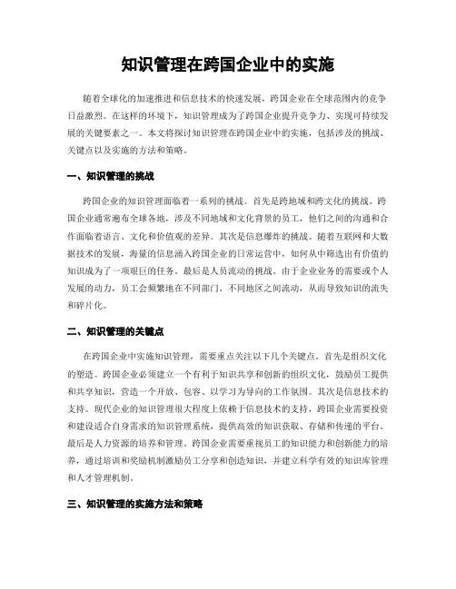 知识管理在跨国企业中的实施