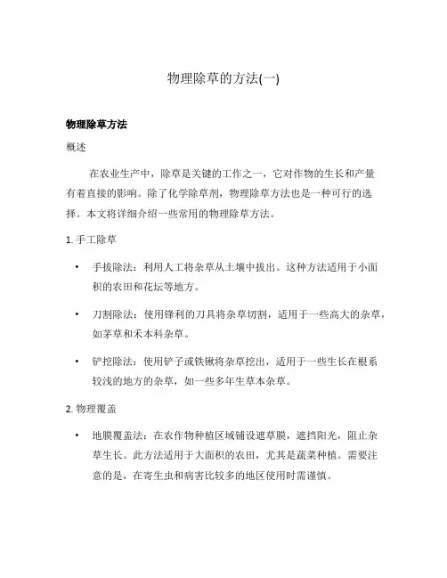 物理除草的方法(一)